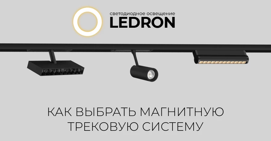 Как выбрать магнитную трековую систему